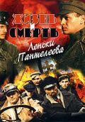Жизнь и смерть Леньки Пантелеева сериал 2006 смотреть онлайн бесплатно в хорошем качестве HD